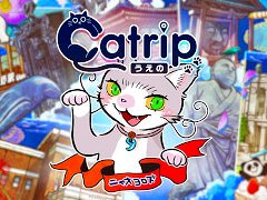 観光周遊型の謎解きコンテンツ「Catrip 上野」，サービス開始。JR東日本が提供するアプリ「JRE WALLET」との連携でデジタルクーポンを配布