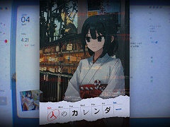 日常侵蝕型ADV「人のカレンダー Archive」，本日リリース。実物のカレンダーが手元に届き，夏の終わりに殺されてしまう少女の救出を目指す