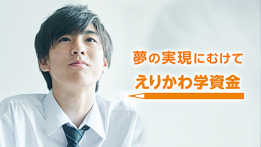 画像ギャラリー No.001のサムネイル画像 / コーエーテクモ・襟川恵子氏による給付型奨学金「えりかわ学資金」，2026年度育英生募集要項を公開。2025年度から募集枠を拡大