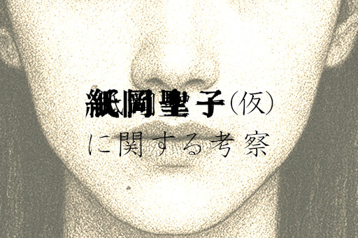 画像ギャラリー No.006のサムネイル画像 / 「かがみの」ライクな日常侵蝕型ミステリーゲーム 「紙岡聖子（仮）に関する考察」，本日公開。Web上の情報を手がかりとして物語を読み解こう