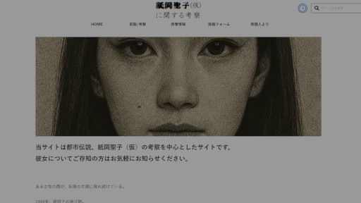 画像ギャラリー No.008のサムネイル画像 / 「かがみの」ライクな日常侵蝕型ミステリーゲーム 「紙岡聖子（仮）に関する考察」，本日公開。Web上の情報を手がかりとして物語を読み解こう