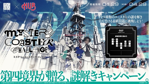 画像ギャラリー No.001のサムネイル画像 / 第四境界，新たな謎解きキャンペーンを2月17日から実施。1月29日からは英国風PUB「HUB」とのコラボレーションもスタート