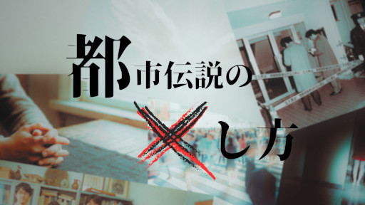 画像ギャラリー No.001のサムネイル画像 / 全編無料のWeb探索型ミステリー「都市伝説のXし方」本日公開。都市伝説が完璧に管理された世界で,「トイレの花子さん」が消滅した原因に迫る