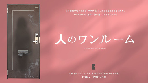 画像ギャラリー No.002のサムネイル画像 / 日常侵蝕型イベント「人のワンルーム」,東京・虎ノ門ヒルズで4月18日から開催。家具や小物に宿った記憶を読み取り,部屋に隠された真実に迫る