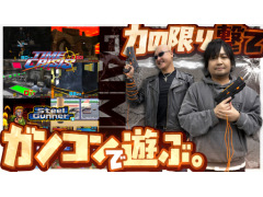 わしゃがなTVの最新動画では，懐かしのガンシューティングを楽しめる「G'AIM'E タイムクライシス」をプレイする様子をお届け