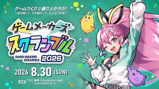 画像ギャラリー No.001のサムネイル画像 / ゲーム制作者向けリアルイベント「ゲームメーカーズ スクランブル2026」，8月30日に東京・有明で開催決定。早期割引チケットの販売を開始