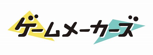 画像ギャラリー No.002のサムネイル画像 / ゲーム制作者向けリアルイベント「ゲームメーカーズ スクランブル2026」,8月30日に東京・有明で開催決定。早期割引チケットの販売を開始
