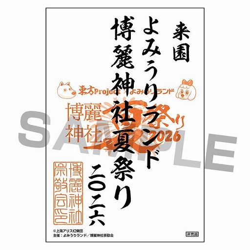 画像ギャラリー No.003のサムネイル画像 / 「東方Project」×「よみうりランド」コラボイベント「博麗神社夏祭り2026」,6月20日から開催。特典付きワンデーパスを6月5日より販売