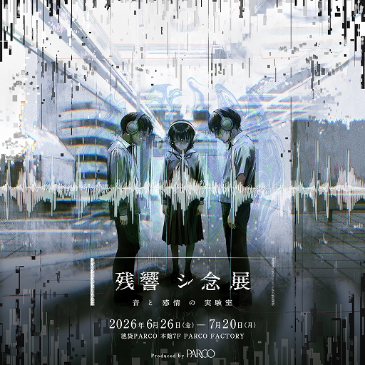 画像ギャラリー No.001のサムネイル画像 / 音をテーマに恐怖や違和感を体験できる展覧会「残響シ念展 -音と感情の実験室-」が6月26日から池袋にて開催