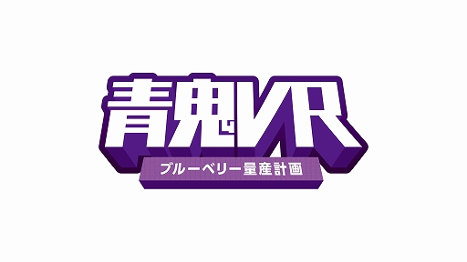 画像ギャラリー No.002のサムネイル画像 / 「青鬼VR ブルーベリー量産計画」が発表に。最大22人で空間内を自由に歩き回るVRアトラクション