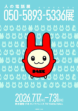 画像ギャラリー No.001のサムネイル画像 / 「人の」シリーズ最新作? 「050-5893-5336展」(ひとのでんわ展),7月17日より開催。チケット販売方法は非公開で,特定できた場合のみ最速先行枠で購入可能