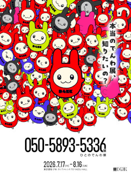 画像ギャラリー No.009のサムネイル画像 / 第四境界の日常侵蝕型イベント「050-5893-5336展」,チケット一般販売を開始。「時空のテレホンカード」を使って,電話機に残された音声を聞こう
