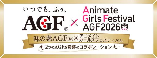 画像ギャラリー No.002のサムネイル画像 / 「アニメイトガールズフェスティバル2026」,11月7日,8日に開催決定。チケットや出展ブースなどの情報が明らかに