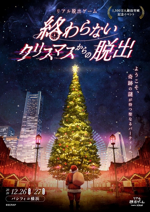 画像ギャラリー No.007のサムネイル画像 / 最大4000人が同時にミッションに挑むリアル脱出ゲーム「終わらないクリスマスからの脱出」が12月26日と27日にパシフィコ横浜で開催決定