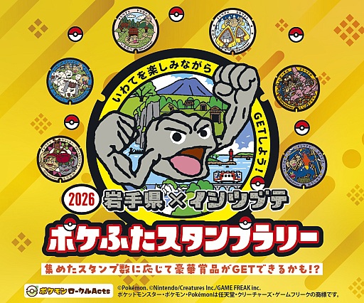 画像ギャラリー No.002のサムネイル画像 / イシツブテとおそろいの“足”になれるソックスが当たる!? 「岩手県×イシツブテ ポケふたスタンプラリー2026」開催中