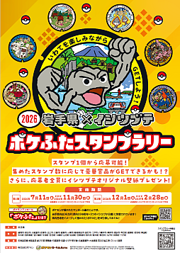 画像ギャラリー No.004のサムネイル画像 / イシツブテとおそろいの“足”になれるソックスが当たる!? 「岩手県×イシツブテ ポケふたスタンプラリー2026」開催中