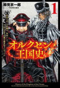 画像ギャラリー No.002のサムネイル画像 / 銃と魔法の世界が舞台の重厚な戦記ノベル「オルクセン王国史　〜野蛮なオークの国は、如何にして平和なエルフの国を焼き払うに至ったか〜」（ゲーマーのためのブックガイド：第38回）