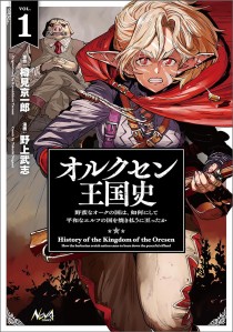 画像ギャラリー No.003のサムネイル画像 / 銃と魔法の世界が舞台の重厚な戦記ノベル「オルクセン王国史　〜野蛮なオークの国は、如何にして平和なエルフの国を焼き払うに至ったか〜」（ゲーマーのためのブックガイド：第38回）