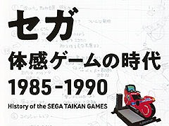 黒川文雄氏の書籍「セガ 体感ゲームの時代 1985-1990」，刊行記念イベントを6月25日に開催。ゲストはセガハード専門誌に携わった西村 亨氏