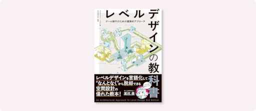 画像ギャラリー No.001のサムネイル画像 / 建築の原理をレベルデザインに応用する書籍「レベルデザインの教科書」，6月下旬に発売。元・ハル研究所ゲームデザイナー濱村 崇氏推薦書籍
