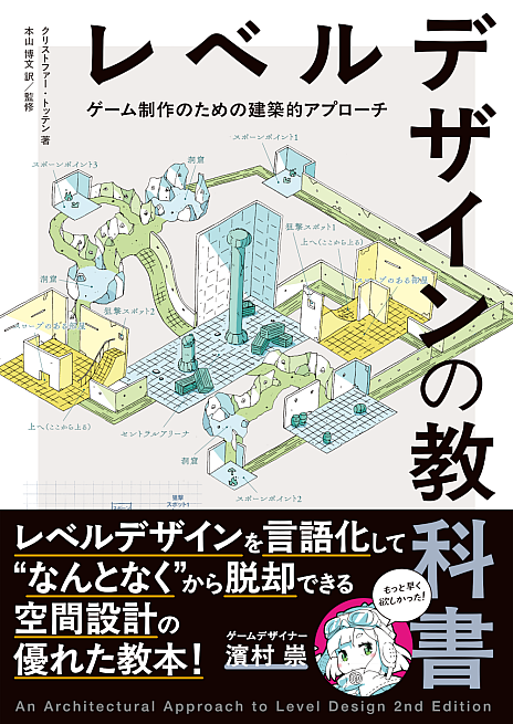 画像ギャラリー No.002のサムネイル画像 / 建築の原理をレベルデザインに応用する書籍「レベルデザインの教科書」，6月下旬に発売。元・ハル研究所ゲームデザイナー濱村 崇氏推薦書籍