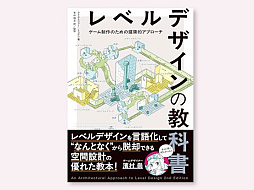 建築の原理をレベルデザインに応用する書籍「レベルデザインの教科書」，6月下旬に発売。元・ハル研究所ゲームデザイナー濱村 崇氏推薦書籍