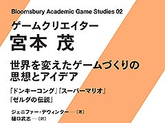書籍「ゲームクリエイター 宮本茂 世界を変えたゲームづくりの思想とアイデア」，7月8日に発売決定