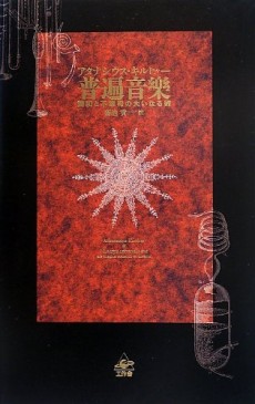 画像ギャラリー No.006のサムネイル画像 / グラフィカルに表現された西洋的異文化解釈の極地「キルヒャーの世界図鑑 〜よみがえる普遍の夢〜」（ゲーマーのためのブックガイド：第41回）