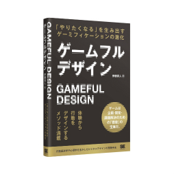 画像ギャラリー No.009のサムネイル画像 / ゲーミフィケーションの進化系「ゲームフルデザイン」と，その著者・伊藤真人氏：身近なところにゲーミフィケーション 第5回