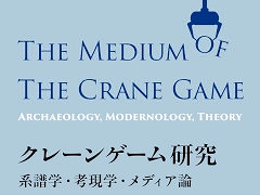 クレーンゲームの歴史と現在の姿がわかる書籍「クレーンゲーム研究」，7月22日に発売。ボトス・ブノワ氏による世界初の総合的学術研究書