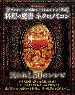 画像ギャラリー No.001のサムネイル画像 / SAN値直葬なレシピ集「ラヴクラフトの物語から生まれたレシピと儀式　料理の魔書ネクロノミコン」，8月に発売