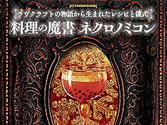 SAN値直葬なレシピ集「ラヴクラフトの物語から生まれたレシピと儀式　料理の魔書ネクロノミコン」，8月に発売