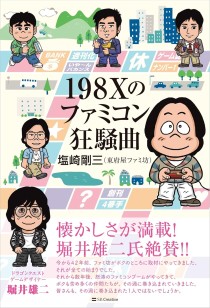画像ギャラリー No.002のサムネイル画像 / ゲームメディア黎明期，熱のこもった“あの時代”を今に伝える「198Xのファミコン狂騒曲」（ゲーマーのためのブックガイド：第44回）