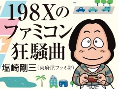 ゲームメディア黎明期，熱のこもった“あの時代”を今に伝える「198Xのファミコン狂騒曲」（ゲーマーのためのブックガイド：第44回）