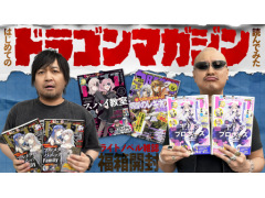 わしゃがなTVの最新動画では，ライトノベル雑誌「ドラゴンマガジン」の詰め合わせを開封して紹介する様子をお届け