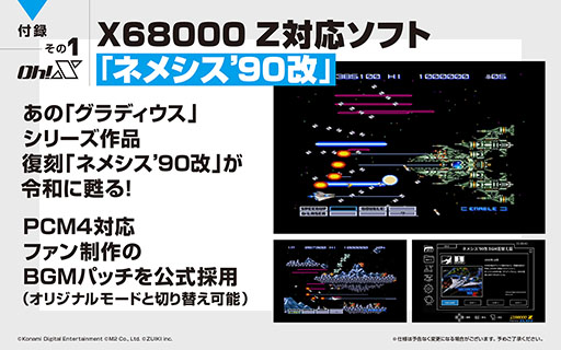 画像ギャラリー No.007のサムネイル画像 / 「令和版 Oh!X」,2026年3月20日に発売決定。X68000 Z対応の「ネメシス’90改」を含む3種類の付録を同梱