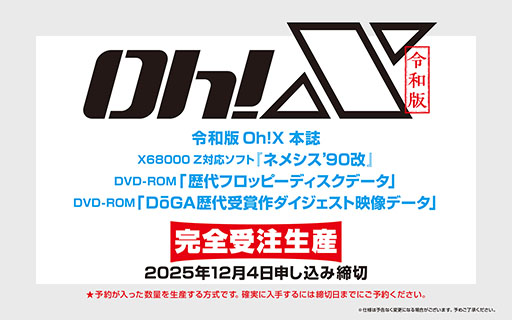 画像ギャラリー No.010のサムネイル画像 / 「令和版 Oh!X」,2026年3月20日に発売決定。X68000 Z対応の「ネメシス’90改」を含む3種類の付録を同梱