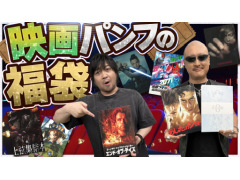 わしゃがなTVの最新動画では，「映画のパンフレット詰め合わせ」を紹介する様子その1をお届け