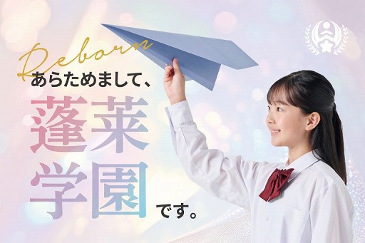 画像ギャラリー No.001のサムネイル画像 / 香川県の藤井学園，学校名を2026年4月から「蓬莱学園」に変更へ。名称について「蓬萊学園の冒険！」原作者・新城カズマ氏らと協議を実施