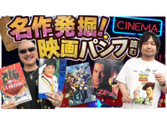 わしゃがなTVの最新動画では，「映画のパンフレット詰め合わせ」を紹介する様子その2をお届け