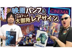 わしゃがなTVの最新動画では，「映画のパンフレット詰め合わせ」とマフィア梶田さんの私物を紹介する様子をお届け