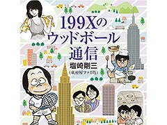 塩崎剛三氏の著書「199Xのウッドボール通信」，2025年12月20日に発売決定。「198Xのファミコン狂騒曲」の“その後”を描く新刊
