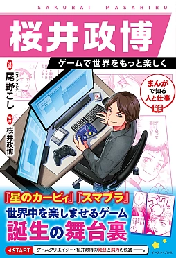画像ギャラリー No.002のサムネイル画像 / 桜井政博氏の半生を追う伝記漫画が登場。「まんがで知る人と仕事 桜井政博 ゲームで世界をもっと楽しく」,11月18日に発売