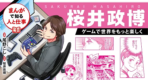 画像ギャラリー No.004のサムネイル画像 / 桜井政博氏の半生を追う伝記漫画が登場。「まんがで知る人と仕事 桜井政博 ゲームで世界をもっと楽しく」,11月18日に発売