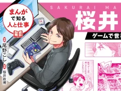 桜井政博氏の半生を追う伝記漫画が登場。「まんがで知る人と仕事 桜井政博 ゲームで世界をもっと楽しく」，11月18日に発売
