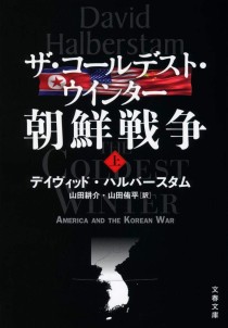 画像ギャラリー No.002のサムネイル画像 / 米朝の大風呂敷から始まった戦争を紐解くノンフィクション「ザ・コールデスト・ウインター 朝鮮戦争」(ゲーマーのためのブックガイド:第48回)
