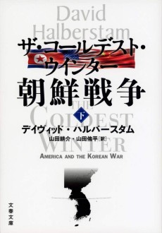 画像ギャラリー No.003のサムネイル画像 / 米朝の大風呂敷から始まった戦争を紐解くノンフィクション「ザ・コールデスト・ウインター 朝鮮戦争」(ゲーマーのためのブックガイド:第48回)