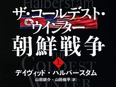 米朝の大風呂敷から始まった戦争を紐解くノンフィクション「ザ・コールデスト・ウインター 朝鮮戦争」（ゲーマーのためのブックガイド：第48回）