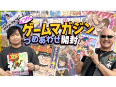 わしゃがなTVの最新動画では，「ゲーム雑誌の詰め合わせ」を紹介する様子その1をお届け。古めの雑誌にテンション爆上がり