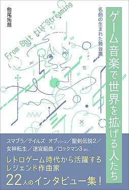 画像ギャラリー No.007のサムネイル画像 / 岩垂徳行氏，おかんPこと藤田晴美氏など著名な作曲家22人にインタビューする書籍が2025年12月に発売